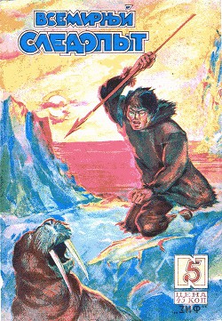 Всемирный следопыт 1930 № 05 - Журнал Всемирный следопыт