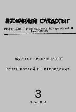 Всемирный следопыт 1931 № 03 - Журнал Всемирный следопыт