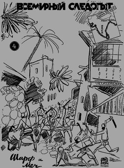 Всемирный следопыт 1931 № 04 - Журнал Всемирный следопыт