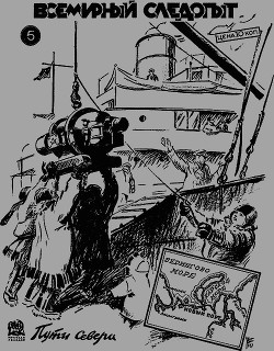 Всемирный следопыт 1931 № 05 - Журнал Всемирный следопыт