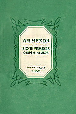 А.П.Чехов в воспоминаниях современников - Сборник Сборник