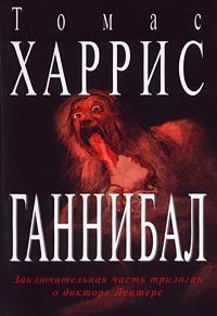 Ганнибал - Харрис Томас