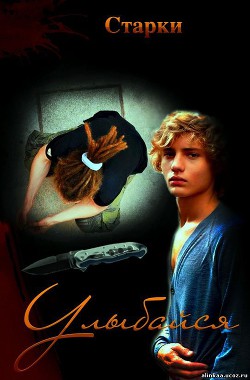 Улыбайся! (СИ) - "Старки"