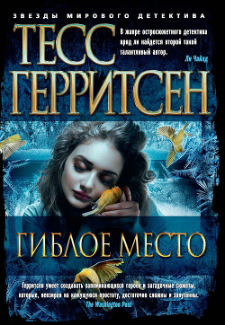 Гиблое место - Герритсен Тесс