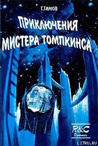 Приключения Мистера Томпкинса - Гамов Георгий Антонович "Гамов Джордж"