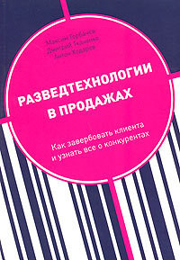 Разведтехнологии в продажах: Как завербовать клиента и узнать все о конкурентах - Ходарев Антон