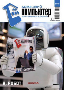 Домашний компьютер № 10 (124) 2006 - "Домашний_компьютер"