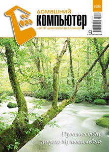 Домашний компьютер № 9 (123) 2006 - "Домашний_компьютер"
