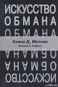 Искусство обмана - Митник Кевин