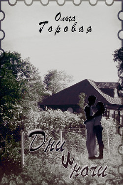 Дни и ночи (СИ) - Горовая Ольга Вадимовна