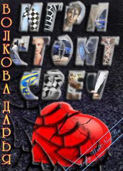 Игра стоит свеч (СИ) - Волкова Дарья