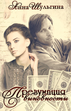 Презумпция виновности (СИ) - Шульгина Анна