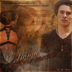 Когда вместе тесно (СИ) - "Diurdana"