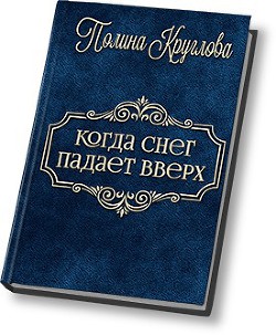 Когда снег падает вверх… (СИ) - Круглова Полина