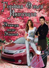 Интуиция. Эпизоды после эпилога (СИ) - Горовая Ольга Вадимовна