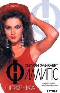 Неженка - Филлипс Сьюзен Элизабет