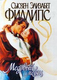 Медовый месяц - Филлипс Сьюзен Элизабет