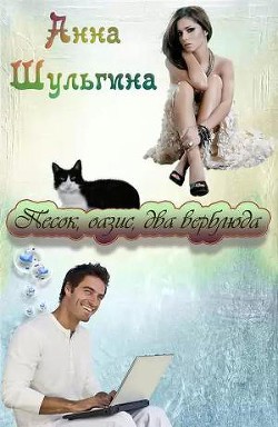 Песок, оазис, два верблюда (СИ) - Шульгина Анна