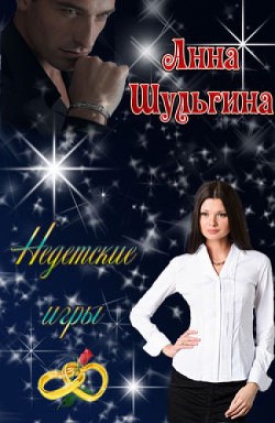 Недетские игры (СИ) - Шульгина Анна