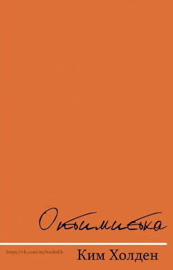 Оптимистка (ЛП) - Холден Ким