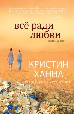 Все ради любви - Ханна Кристин
