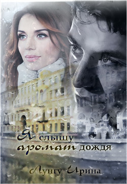 Я слышу аромат дождя (СИ) - Лунгу Ирина Владимировна "Missis Cullen"