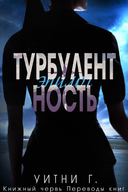 Турбулентность. Эпилог (ЛП) - Уильямс Уитни Грация