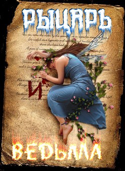 Рыцарь и Ведьма (СИ) - "Черный Кот Ученый Night_Cat"