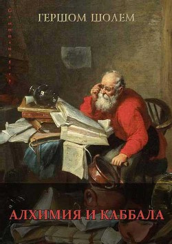 Алхимия и каббала - Шолем Гершом