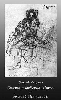 Сказка о бывшем Шуте и бывшей Принцессе (СИ) - Скарина Зинаида Станиславовна "Аида Зинь"