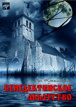 Бенедиктинское аббатство - Крыжановская-Рочестер Вера Ивановна