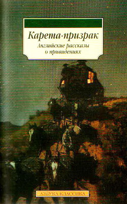 Карета-призрак. Английские рассказы о привидениях (сборник) - Эдвардс Амелия Б.