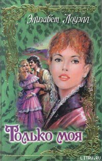 Только моя - Лоуэлл Элизабет