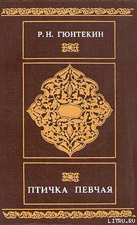 Птичка певчая - Гюнтекин Решад Нури