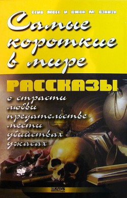 Самые короткие в мире рассказы - Дэниель Джон М.