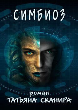 Симбиоз (СИ) - Сканира Татьяна