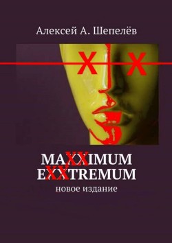 Maxximum Exxtremum - Шепелев Алексей А.