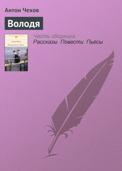 Володя - Чехов Антон Павлович "Антоша Чехонте"