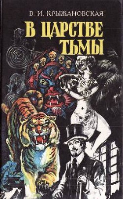 В царстве тьмы (Грозный призрак, В шотландском замке, Из царства тьмы) - Крыжановская-Рочестер Вера Ивановна