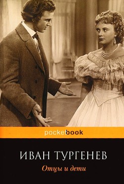 Отцы и дети - Тургенев Иван Сергеевич