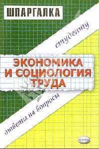 Экономика и социология труда. Шпаргалка - Жулина Елена