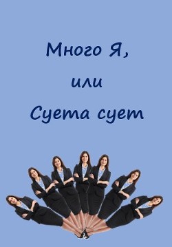 Много Я, или Суета сует (СИ) - Каховская Анфиса