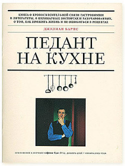 Педант на кухне - Барнс Джулиан Патрик
