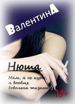 Нюша (СИ) - Ad Валентина