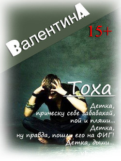 Тоха (СИ) - Ad Валентина