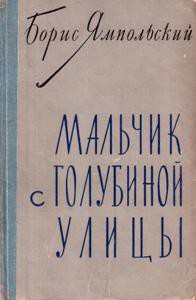 Мальчик с Голубиной улицы - Ямпольский Борис Самойлович