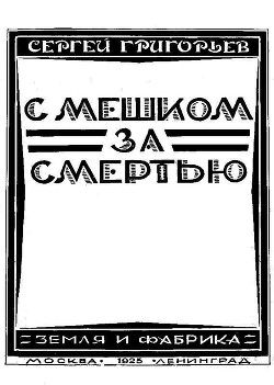 С мешком за смертью - Григорьев Сергей Тимофеевич
