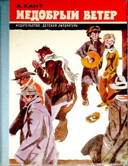 Недобрый ветер - Хант Айрин