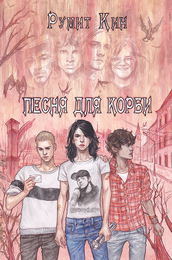 Песня для Корби - "Румит Кин"