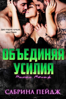 Объединяя усилия (ЛП) - Пейдж Сабрина